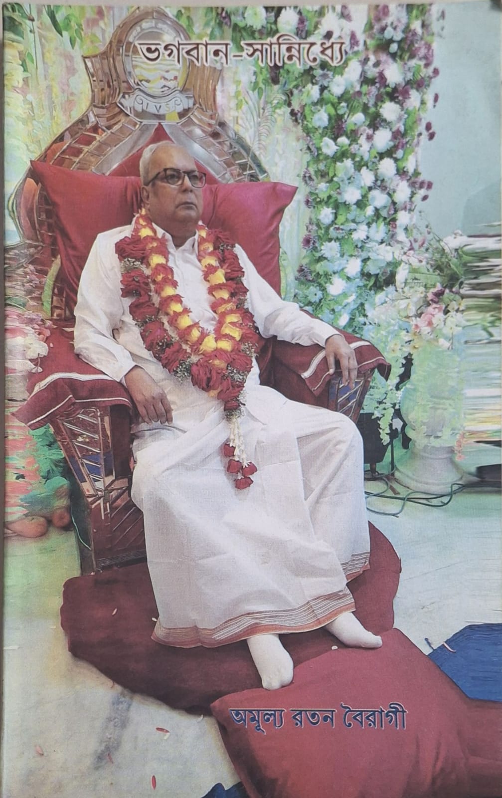 Bhagavan Sannidhye — ভগবান-সান্নিধ্যে