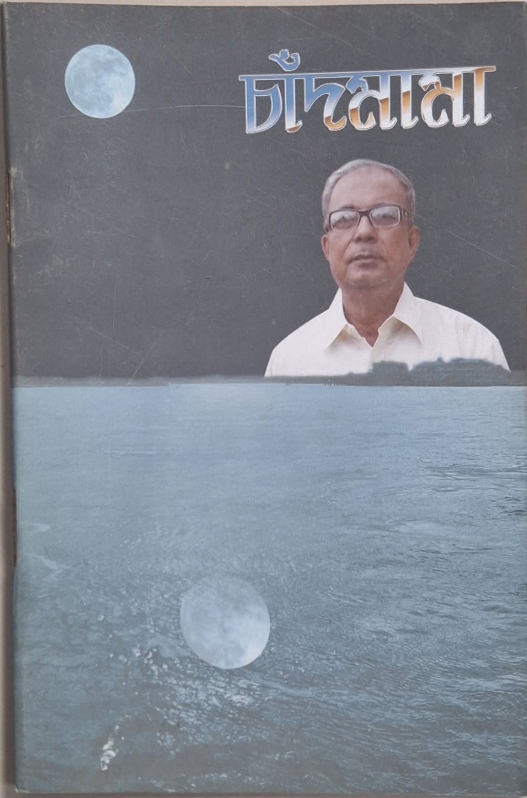 Chand Mama — চাঁদমামা