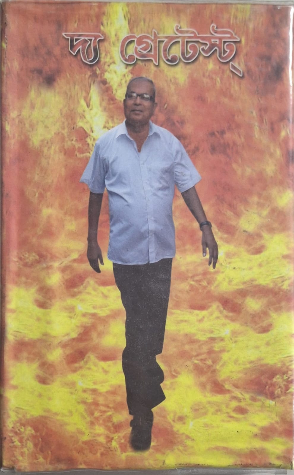 The Greatest — Walking Through Fire