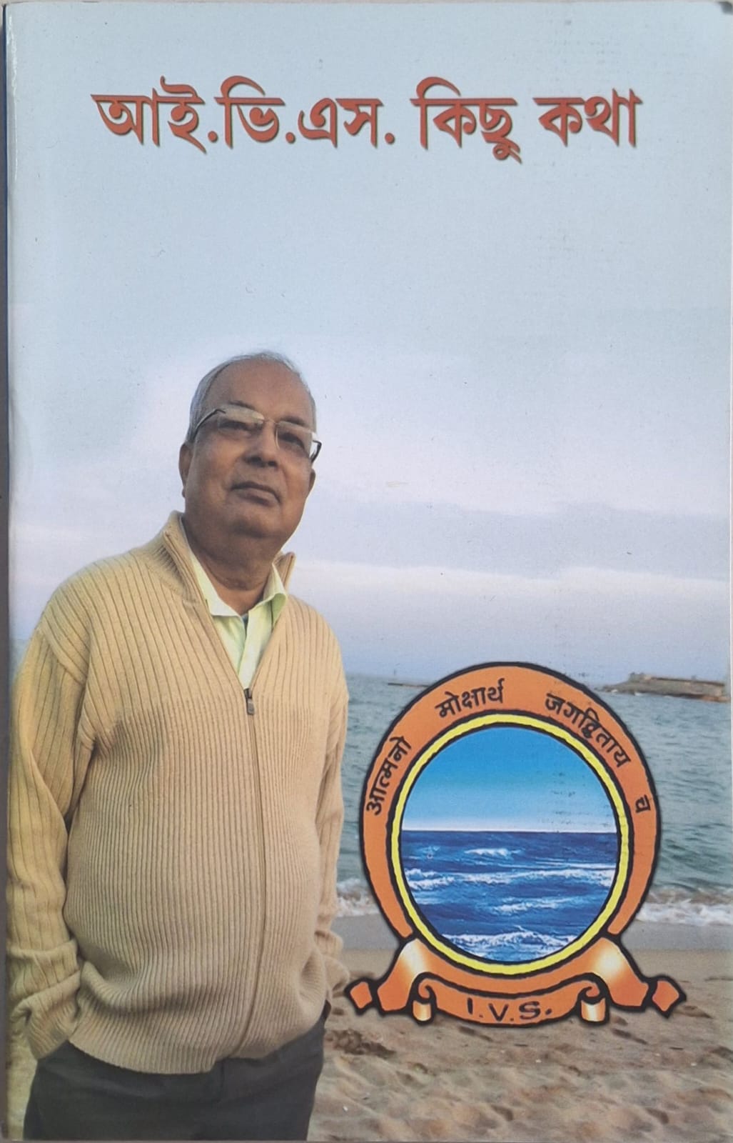 IVS — Kichu Katha (আই.ভি.এস. কিছু কথা)