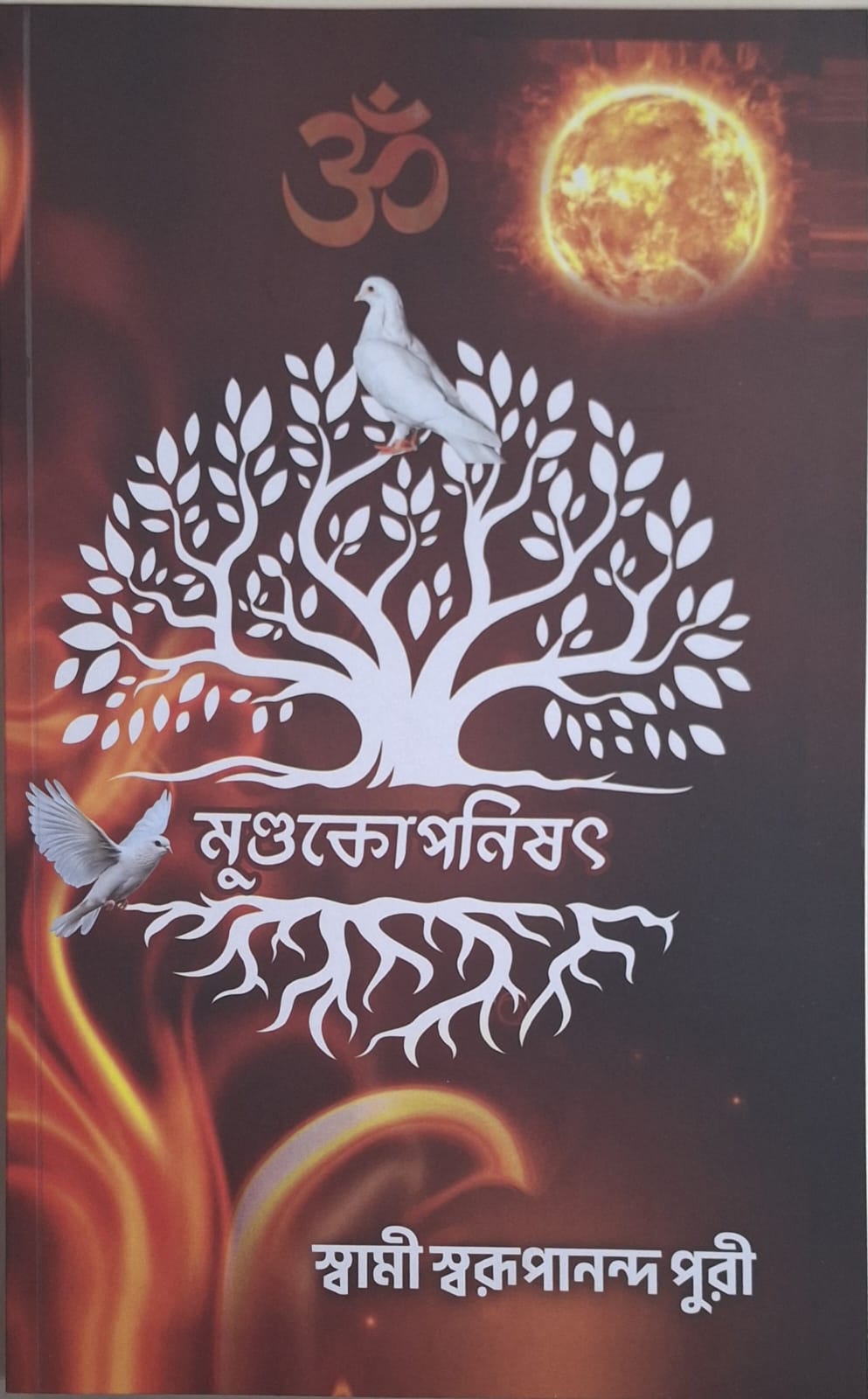 Mundakopanishad — মুণ্ডকোপনিষৎ