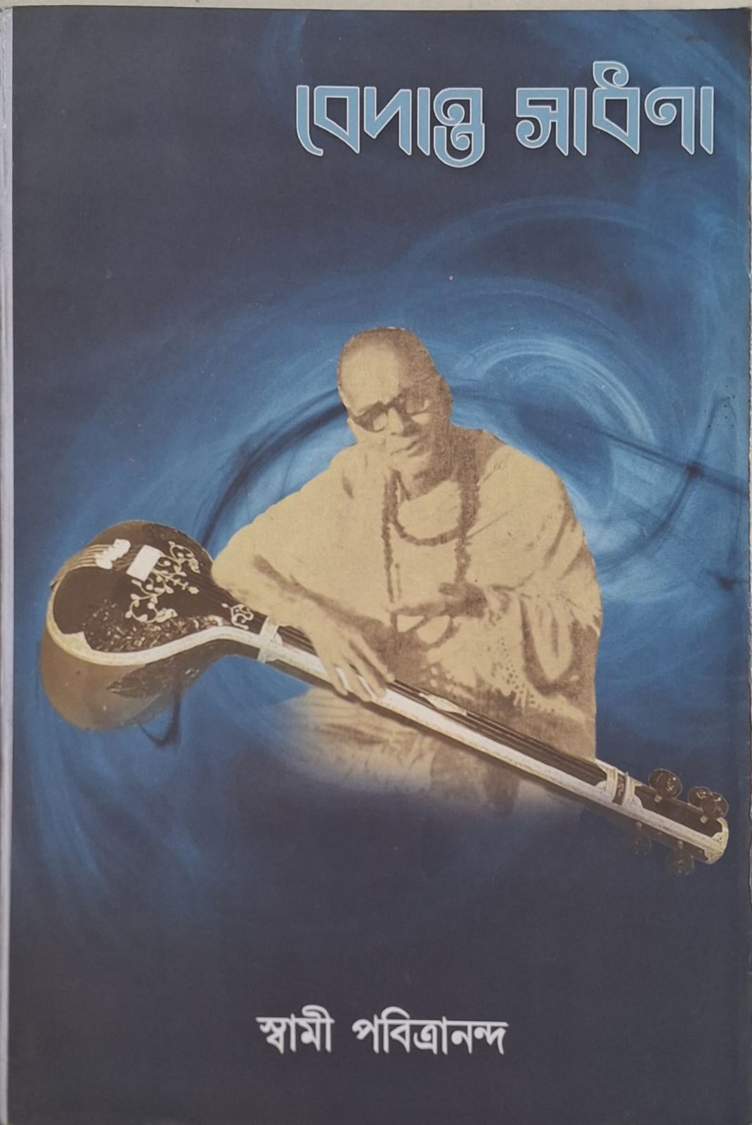 Vedanta Sadhana — বেদান্ত সাধনা